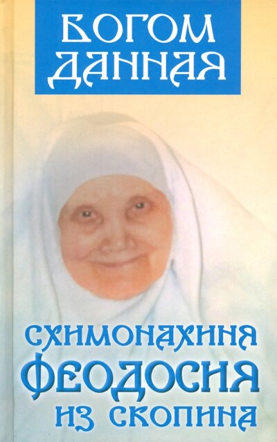 Книга: Богом данная схимонахиня Феодосия из Скопина; Покров, 2022 