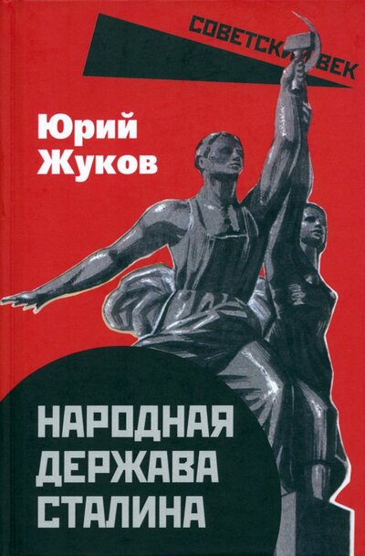 Книга: Народная держава Сталина (Жуков Юрий Николаевич) ; Родина, 2023 