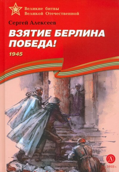 Книга: Взятие Берлина. Победа! 1945 (Алексеев Сергей Петрович) ; Детская литература, 2023 