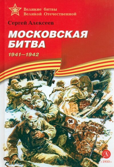 Книга: Московская битва. 1941-1942 (Алексеев Сергей Петрович) ; Детская литература, 2023 