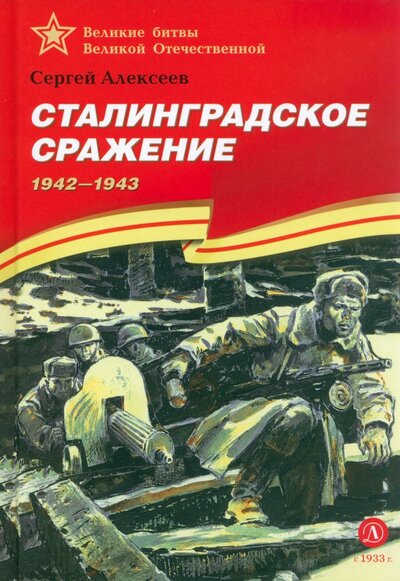 Книга: Сталинградское сражение. 1942-1943 (Алексеев Сергей Петрович) ; Детская литература, 2023 