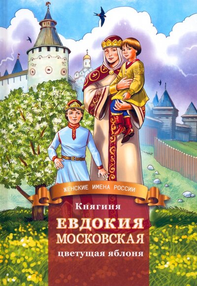 Книга: Княгиня Евдокия Московская - цветущая яблоня (Володихин Дмитрий Михайлович) ; Символик, 2023 