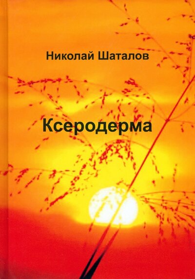 Книга: Ксеродерма (Шаталов Николай Викторович) ; Москва, 2024 