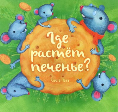 Книга: Где растёт печенье? (Татарникова Светлана Юрьевна) ; Попурри, 2023 