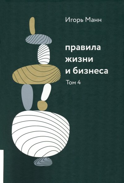 Книга: Правила жизни и бизнеса. Том 4 (Манн Игорь Борисович) ; СилаУма-Паблишер, 2023 