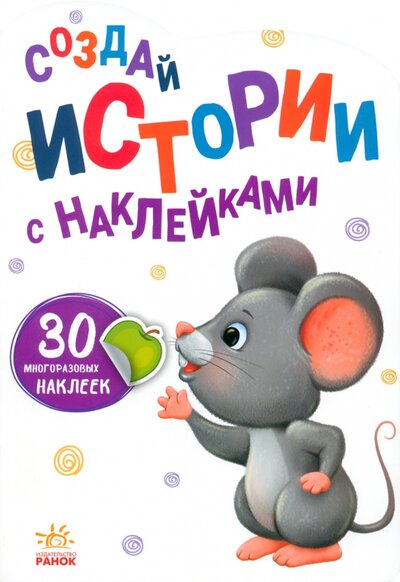 Книга: Мышка; Ранок, 2022 