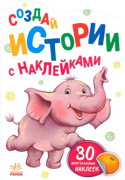 Книга: Слонёнок; Ранок, 2021 
