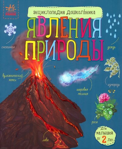 Книга: Явления природы (Каспарова Юлия Вадимовна) ; Ранок, 2021 