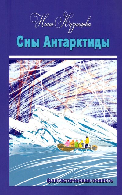 Книга: Сны Антарктиды (Кузнецова Нина) ; У Никитских ворот, 2023 