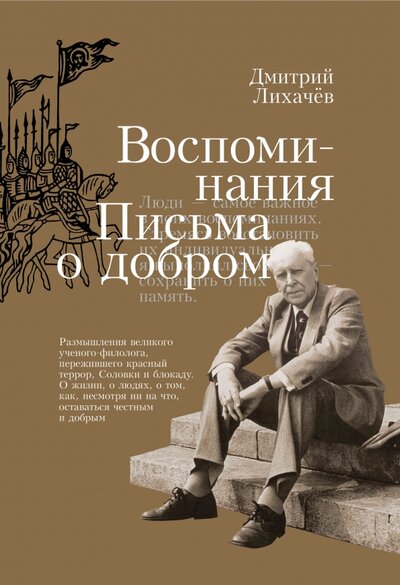 Книга: Воспоминания. Письма о добром (Лихачев Дмитрий Сергеевич) ; Иллюминатор, 2023 