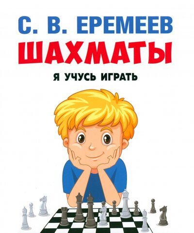 Книга: Шахматы. Я учусь играть (Еремеев Сергей Васильевич) ; Проспект, 2024 