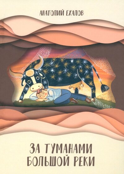 Книга: За туманами Большой реки (Ехалов Анатолий Константинович) ; Родники, 2023 