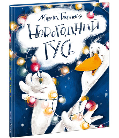 Книга: Новогодний гусь (Тараненко Марина Викторовна) ; Нигма, 2023 