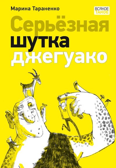 Книга: Серьёзная шутка джегуако (Тараненко Марина Викторовна) ; Нигма, 2024 