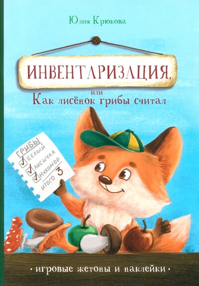 Книга: Инвентаризация, или Как лисенок грибы считал (Крюкова Юлия) ; Кислород, 2023 