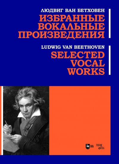 Книга: Избранные вокальные произведения. Ноты (Бетховен Людвиг ван) ; Планета музыки, 2023 