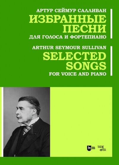 Книга: Избранные песни. Для голоса и фортепиано. Ноты (Салливан Артур Сеймур) ; Планета музыки, 2023 