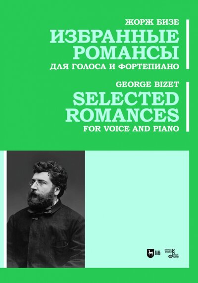 Книга: Избранные романсы. Для голоса и фортепиано. Ноты (Бизе Жорж) ; Планета музыки, 2023 