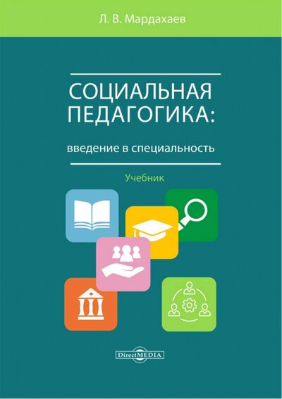 Книга: Социальная педагогика. Введение в специальность. Учебник (Мардахаев Лев Владимирович) ; Директмедиа Паблишинг, 2023 