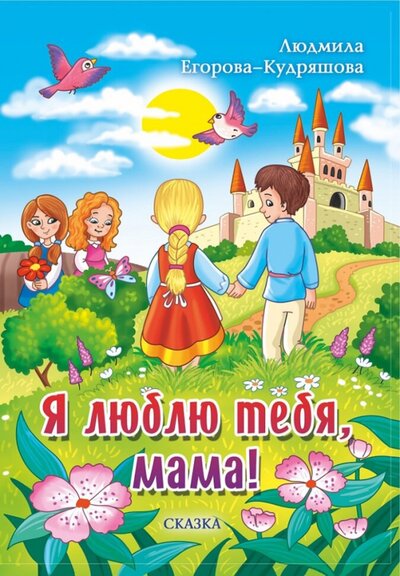Книга: Я люблю тебя, мама! (Егорова-Кудряшова Людмила) ; Союз писателей, 2023 