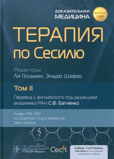 Книга: Терапия по Сесилю. В 4-х томах. Том 2 (Багненко С.Ф.) ; ГЭОТАР-Медиа, 2023 