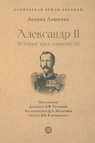 Книга: Александр II. История трех одиночеств (Ляшенко Леонид Михайлович) ; Проспект, 2023 