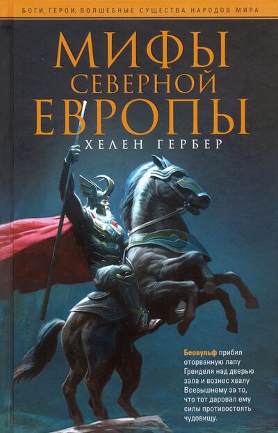 Книга: Мифы Северной Европы (Гербер Хелен) ; Центрполиграф, 2021 