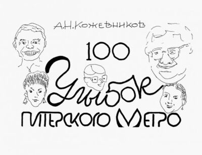 Книга: 100 улыбок питерского метро (Кожевников Александр Николаевич) ; ИЦ Свет, 2019 