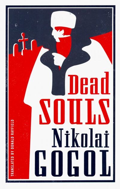 Книга: Dead Souls (Gogol N.) ; Alma Books, 2017 