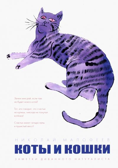 Книга: Коты и Кошки. Заметки диванного натуралиста (Малофеев Николай Мифодьевич) ; Зебра-Е, 2020 