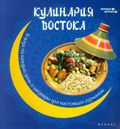 Книга: Кулинария Востока. Блюда на каждый день и шедевры для настоящих гурманов (Малитиков П. Н.) ; Феникс, 2013 