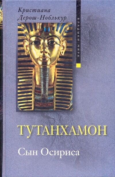 Книга: Тутанхамон Сын Осириса (Дерош-Ноблькур Кристиана) ; Центрполиграф, 2010 
