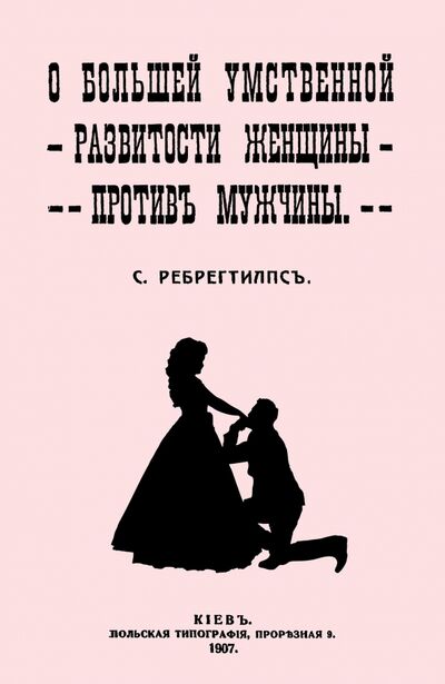 Книга: О большей умственной развитости женщины против мужчины (Ребрегтилпс С.) ; Секачев В. Ю., 1907 