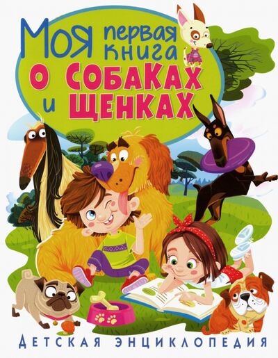 Книга: Моя первая книга о собаках и щенках. Детская энциклопедия (Скиба Тамара Викторовна) ; Владис, 2020 