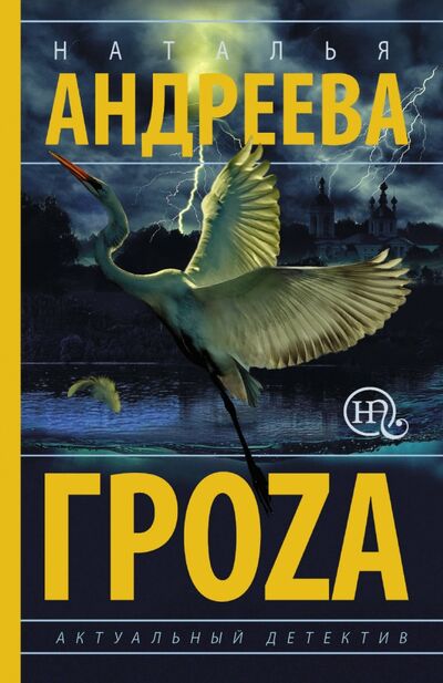Книга: Гроzа (Андреева Наталья Вячеславовна) ; АСТ, 2020 
