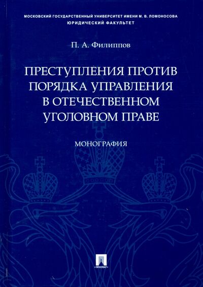Книга: Преступления против порядка управления в отечественном уголовном праве (Филиппов Павел Александрович) ; Проспект, 2020 