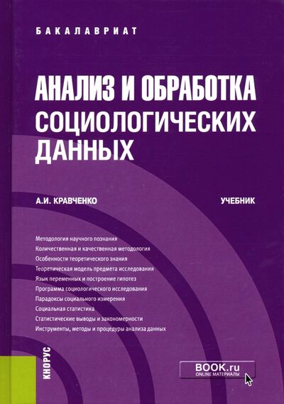 Книга: Анализ и обработка социологических данных. Учебник (Кравченко Альберт Иванович) ; Кнорус, 2022 