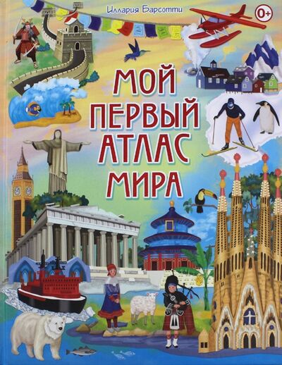 Книга: Мой первый атлас мира (Барсотти Иллария) ; Владис, 2018 