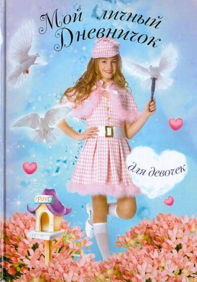 Книга: Мой личный дневничок для девочек "Девочка с голубями"; Центрполиграф, 2013 