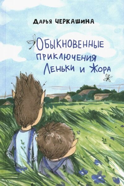 Книга: Обыкновенные приключения Леньки и Жора (Черкашина Дарья) ; Грифон, 2019 