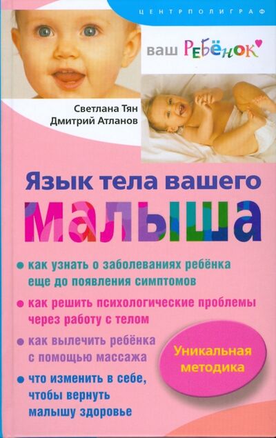 Книга: Язык тела вашего малыша. Правильно ли развивается ваш ребенок? (Тян Светлана) ; Центрполиграф, 2008 