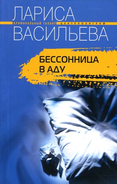 Книга: Бессонница в аду (Васильева Лариса Геннадьевна) ; Центрполиграф, 2007 