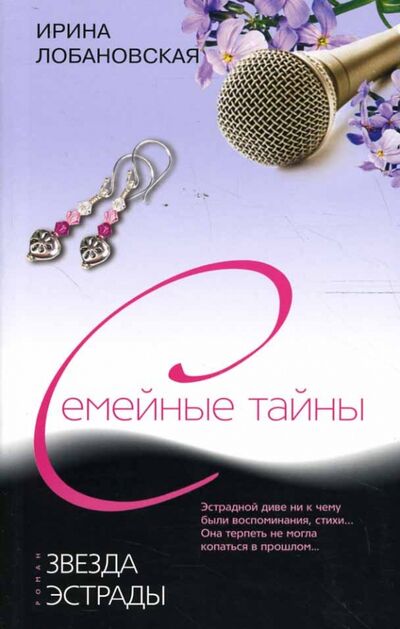 Книга: Звезда эстрады (Лобановская Ирина Игоревна) ; Центрполиграф, 2007 
