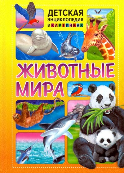 Книга: Животные мира (Феданова Ю., Скиба Т., Машир Т. (ред)) ; Владис, 2020 