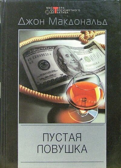 Книга: Пустая ловушка: Детективные романы (Макдональд Джон) ; Центрполиграф, 2003 