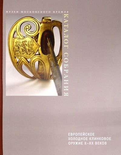 Книга: Европейское холодное клинковое оружие X-XX веков (Новоселов Василий Рудольфович) ; Атлант, 2020 