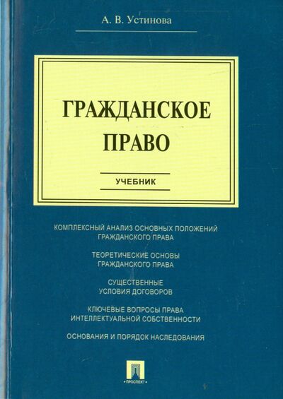 Книга: Гражданское право. Учебник (Устинова Анастасия Васильевна) ; Проспект, 2022 