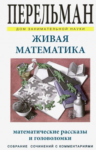 Книга: Живая математика (Перельман Яков Исидорович) ; СЗКЭО, 2020 
