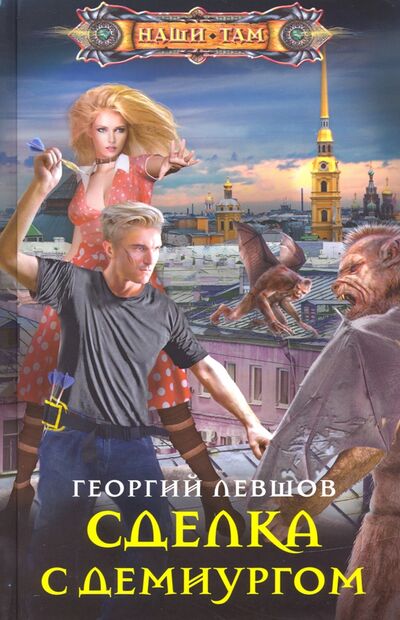Книга: Сделка с демиургом (Левшов Георгий) ; Центрполиграф, 2020 