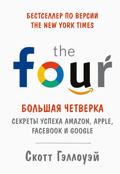 Книга: Большая четверка. Секреты успеха Amazon, Apple, Facebook и Google (Гэллоуэй Скотт) ; Манн, Иванов и Фербер, 2020 